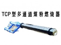 林口县TCP型多通道煤粉燃烧器